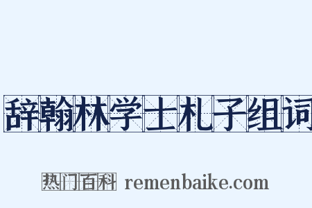 辞翰林学士札子组词是什么意思的图片
